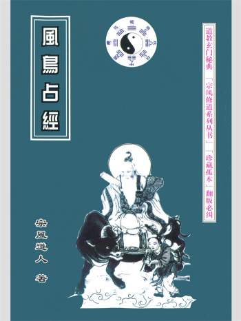 宗风道人《风鸟占经》436页