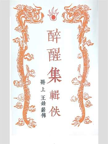 命理学书籍《醉醒集辑佚》上下合订本 245页