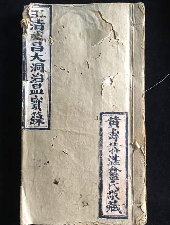 《玉清文昌大洞治瘟宝箓》43筒子页