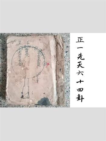 《正一先天六十四卦》63筒子页