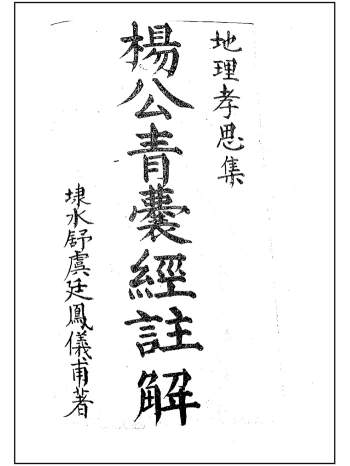 《地理孝思集 杨公青囊经注解》37页双面