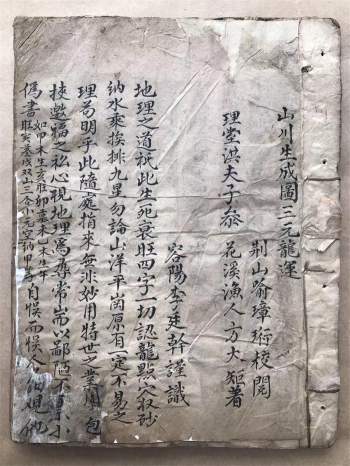 《山川生成图三元龙运》花溪渔人方大钜著 79页