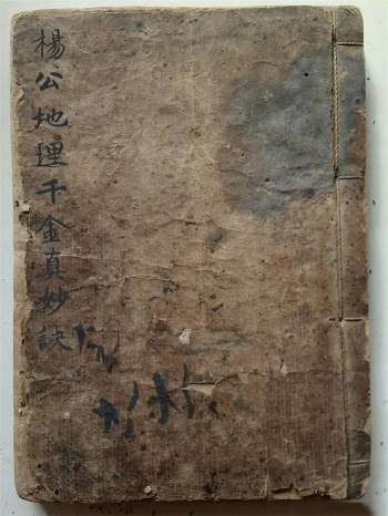 《杨公地理千金真妙诀》共134个双面