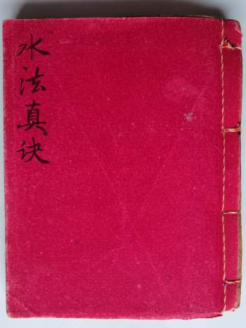 《水法真诀》47筒子页