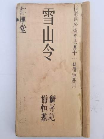 道法符咒《雪山令》同治七年 仁厚堂版40页双页版