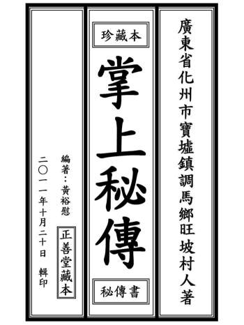 占卜书籍《掌上秘传》黄裕慰著.正善堂藏本44页双面