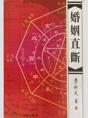 李耕先著《婚姻直断》451页PDF电子书