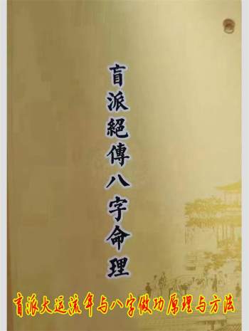 盲派绝传八字命理《盲派大运流年与八字做功原理与方法》82页