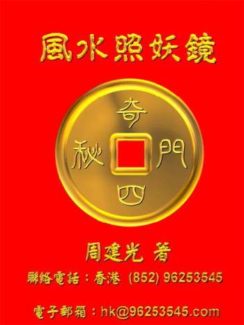 奇门四密之《风水照妖镜》周建光著 126页双面版