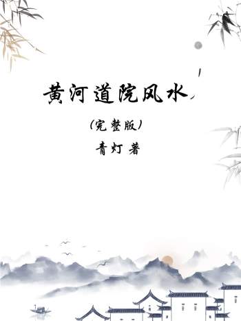 青灯《黄河道院风水完整版》 共357页PDF版电子书