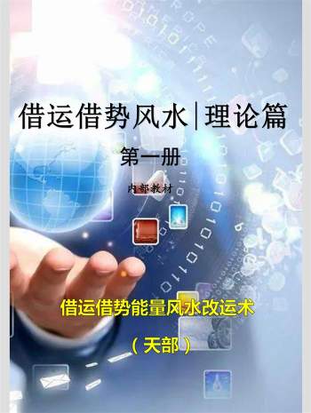 玄真《借运借势能量风水改运术》（理论篇+案例篇+财富篇）3本电子书