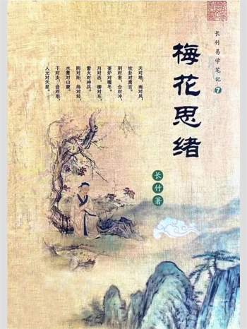 长竹易学笔记《梅花思绪》125页PDF电子版