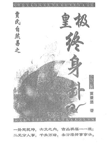 贾秉然著《皇极终身卦》264页PDF电子书