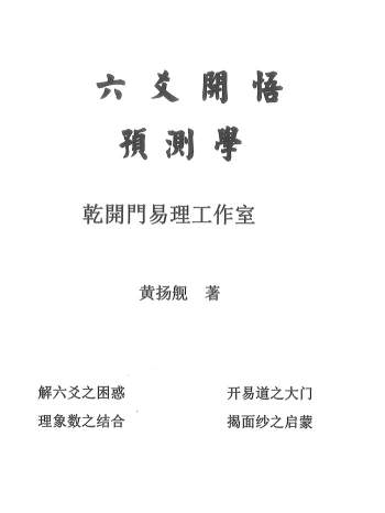 黄扬舰著《六爻开悟预测学》314页PDF电子书