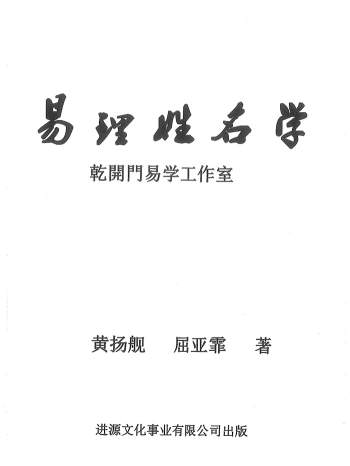 黄扬舰、屈亚霏著 《易理姓名学》240页PDF电子书