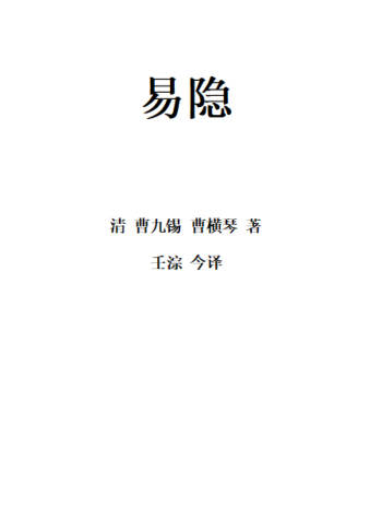 壬淙今译《易隐》白话完整版 466页PDF电子书
