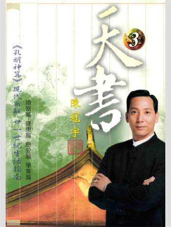 陈冠宇《天书3》孔明神算现代新解 436页