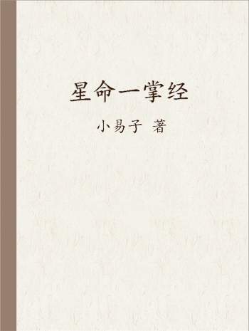 老虎斗数作品《星命一掌经》134页PDF电子版