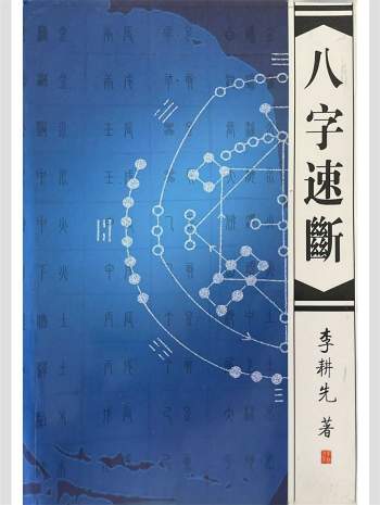 李耕先著《八字速断》370页PDF电子书