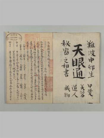 人易相学《天眼通》35页双面（日本藏古籍，有日文）