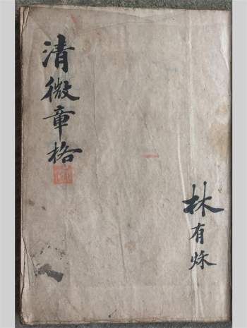 道教 清微派符咒法本《清微章格符书》78筒子页