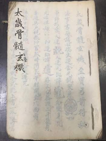 殷天君道法《太岁骨髓玄机至宝弓箭符秘》40页双面