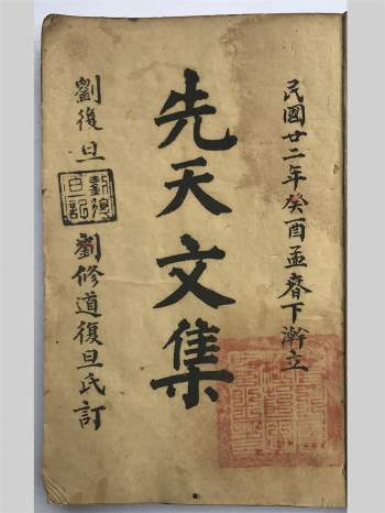 道门古籍 先天削影牒文《先天文集》86筒子页