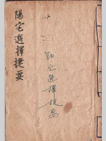 堪舆古籍《阳宅选择捷要》清代抄本 55筒子页