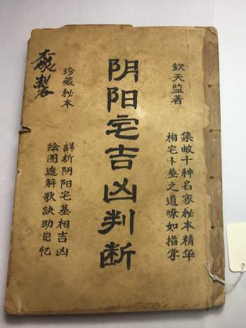 《阴阳宅吉凶判断》十卷.钦天监著 83筒子页（部分清晰度较低）