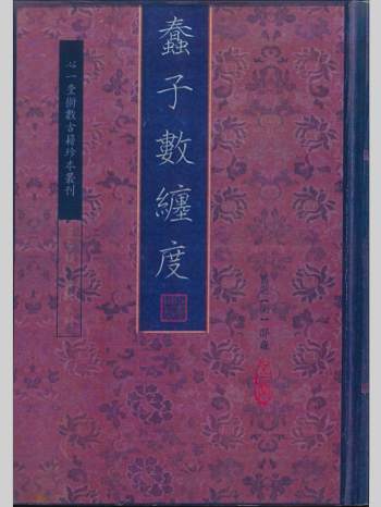 《蠢子数缠度》上中下3册.心一堂版