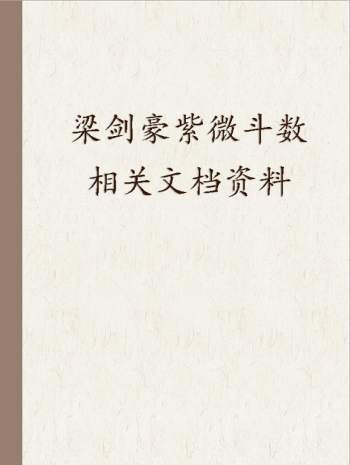 梁剑豪 紫微斗数相关文档资料