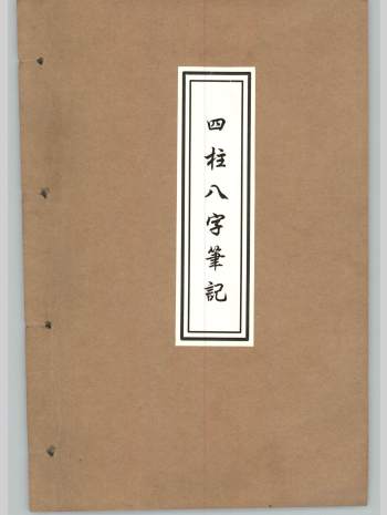 佚名《四柱八字笔记》手写148页