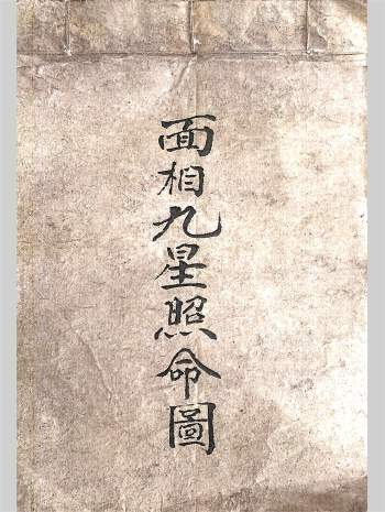 相术星象抄本《面相九星照命图》彩版50页PDF电子版