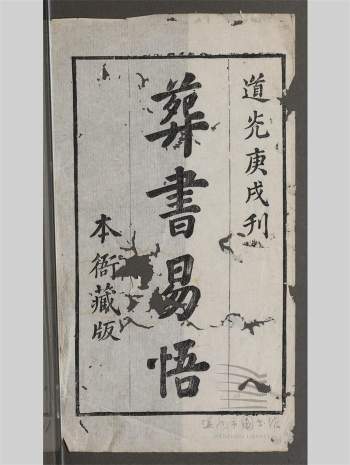 《葬书易悟》二卷.[清]林鹗撰.敬乡楼抄本 325页全