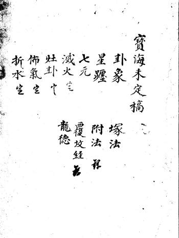 《地理宝海》不分卷 手抄本964页双面版