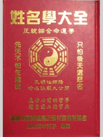 《姓名学大全》拓荒者半天子编著 739页