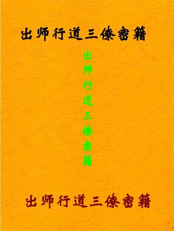 《出师行道三僚密籍》三僚风水秘籍528页PDF电子书