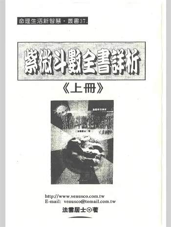 法云居士《紫微斗数全书详析》上中下3册PDF电子版