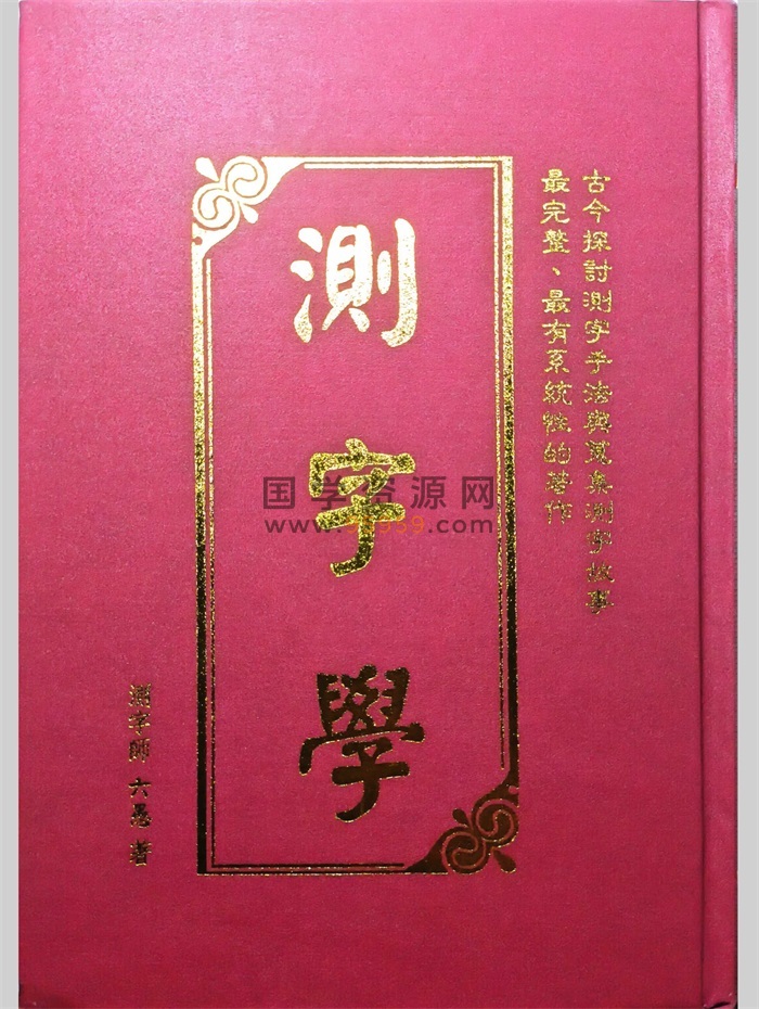 《测字学》六愚著 1095页-国学资源网