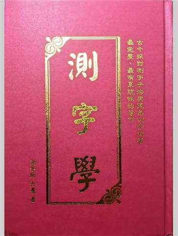 《测字学》六愚著 1095页