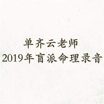 单齐云老师 2019年盲派命理课程录音