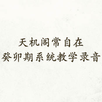 天机阁常自在八字录音 癸卯期系统教学系列课录音53节