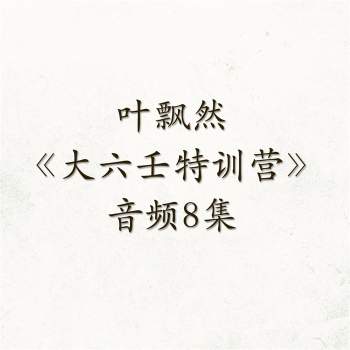 叶飘然《大六壬特训营》音频8集约6.5小时