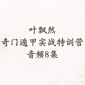叶飘然《奇门遁甲实战特训营》音频8集约5.5小时