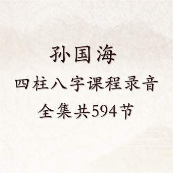 孙国海 四柱八字课程录音全集共594节