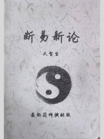 天智生《卦理新论》简体横排版430页