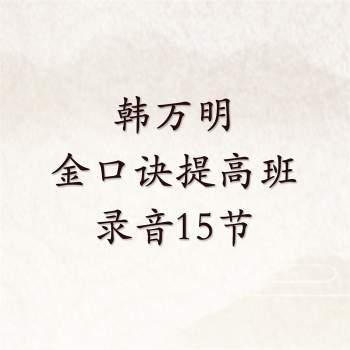 韩万明 金口诀提高班录音15节