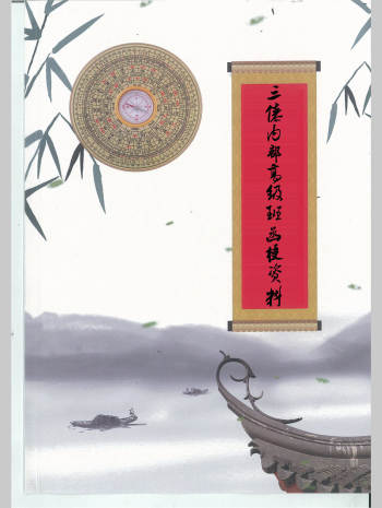 《三僚内部高级班函授资料》三僚真传秘本 479页