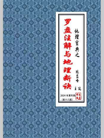 陈益峰《罗盘注解与地理断诀》2024年夏天版340页（部分有水印）