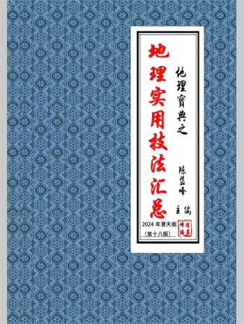 陈益峰《实用地理技法汇编》《地理实用技法汇总》2024夏天 377页（部分有水印）